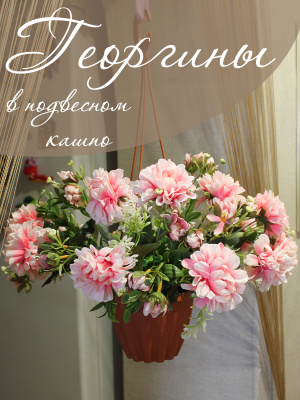 цветы в подвесном кашпо