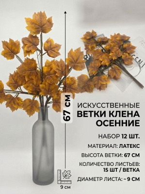 ветки клена набор 12 шт