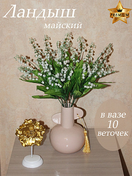 Ландыши (букет)