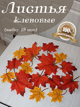 Листья клена  от Д-00-30-5