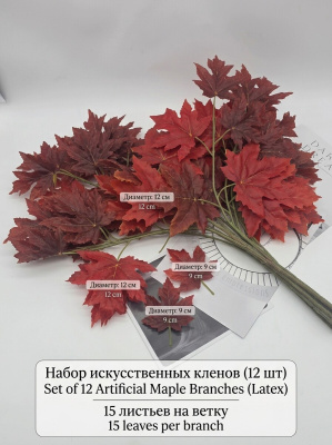 ветки клена набор 12 шт