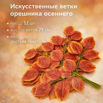 Ветки орешника осеннего набор 12 шт от АЕ-04-41